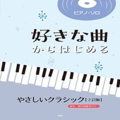 〈楽譜〉〈Kmp〉ピアノ・ソロ 好きな曲からはじめる　 やさしいクラシック【2訂版】|ピアノ|楽譜・教則・雑誌