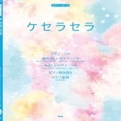 〈楽譜〉〈Kmp〉ピアノ・ピース ケセラセラ （Mrs. GREEN APPLE）|ピアノ|楽譜・教則・雑誌