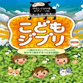 〈楽譜〉〈Kmp〉やさしくひけるピアノ・ソロ こどもジブリ　改訂版|ピアノ|楽譜・教則・雑誌