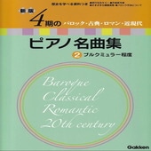 〈楽譜〉〈学研〉新版 4期のピアノ名曲集 2 ブルクミュラー程度|ピアノ|楽譜・教則・雑誌