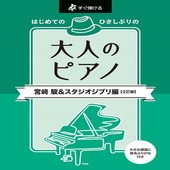 〈楽譜〉〈Kmp〉すぐ弾ける はじめての ひさしぶりの 大人のピアノ ［宮 駿＆スタジオジブリ編］【2訂版】|ピアノ|楽譜・教則・雑誌