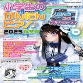 〈楽譜〉〈シンコーミュージック〉 小学生のかんたんピアノ♪ 2025秋冬号|ピアノ|楽譜・教則・雑誌
