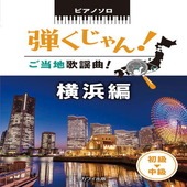 〈楽譜〉〈カワイ〉「弾くじゃん！ ご当地歌謡曲！　横浜編」ピアノソロ|ピアノ|楽譜・教則・雑誌