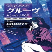〈楽譜〉〈カワイ〉「ピアノでグルーヴ　おしゃれJ-POP」弾きごたえアレンジ|ピアノ|楽譜・教則・雑誌