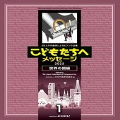 〈楽譜〉〈カワイ〉「こどもたちへメッセージ 世界の国編　1」 2025|ピアノ|楽譜・教則・雑誌