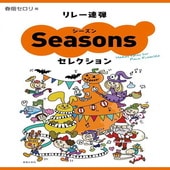〈楽譜〉〈音友〉リレー連弾 シーズンセレクション|ピアノ|楽譜・教則・雑誌