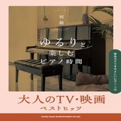 〈楽譜〉〈シンコーミュージック〉ゆるりと楽しむピアノ時間 大人のTV・映画ベストヒッツ［音名カナつきやさしいピアノ・ソロ］