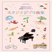 〈楽譜〉〈全音〉発表会のための名曲ライブラリー　スタジオジブリ曲集[入門] 1|ピアノ|楽譜・教則・雑誌