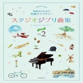 〈楽譜〉〈全音〉発表会のための名曲ライブラリー　スタジオジブリ曲集[入門] 2|ピアノ|楽譜・教則・雑誌