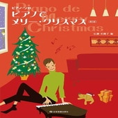 〈楽譜〉〈全音〉ピアノ・ソロ ピアノでメリー・クリスマス 第6版|その他|楽譜・教則・雑誌