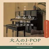 〈楽譜〉〈シンコーミュージック〉ゆるりと楽しむピアノ時間 大人のJ-POPベストヒッツ［音名カナつきやさしいピアノ・ソロ］|ピアノ|楽譜・教則・雑誌
