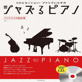 〈楽譜〉〈全音〉CDとセッション！アドリブいらずの ジャズるピアノ　クリスマスの超定番　第2版  模範演奏&伴奏CD付|ピアノ|楽譜・教則・雑誌