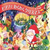 〈楽譜〉〈全音〉こどもから大人までたのしめる！おしゃれでやさしいアレンジ♪ ピアノでわくわくクリスマス　第5版|ピアノ|楽譜・教則・雑誌
