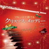 〈楽譜〉〈全音〉フルートで奏でるクリスマス・メロディー　第4版  ピアノ伴奏譜＆ピアノ伴奏CD付|管・弦楽器|楽譜・教則・雑誌