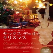 〈楽譜〉〈全音〉サックス・デュオでクリスマス　第2版  ピアノ伴奏譜＆ピアノ伴奏CD付|管・弦楽器|楽譜・教則・雑誌