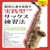 〈楽譜〉〈リットーミュージック〉弱点に気づいてうまくなる！ 脱初心者を目指す 実践型サックス練習法|雑誌・ムック|楽譜・教則・雑誌
