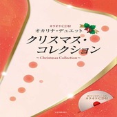 〈楽譜〉〈カワイ〉カラオケＣＤ付 オカリナ・デュエット　クリスマス・コレクション|オカリナ|楽譜・教則・雑誌