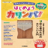 〈楽譜〉〈YMM〉 ヤマハムックシリーズ213 はじめようカリンバ！ |その他|楽譜・教則・雑誌