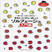 〈楽譜〉〈YMM〉 きれいにうたいましょう ソルフェージュ入門編 |ピアノ|楽譜・教則・雑誌