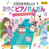 〈楽譜〉〈YMM〉 入門×入門 どちらもやさしい！おやこピアノれんだん 〜ドレミふりがな&ゆび番号つき！〜 |ピアノ|楽譜・教則・雑誌