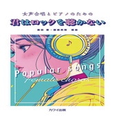 〈楽譜〉〈カワイ〉「君はロックを聴かない」女声合唱とピアノのための|合唱・合奏|楽譜・教則・雑誌