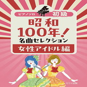 〈楽譜〉〈カワイ〉「昭和100年！ 名曲セレクション 女性アイドル編」ピアノソロ　初級|ピアノ|楽譜・教則・雑誌