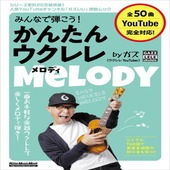 〈楽譜〉〈リットーミュージック〉みんなで弾こう！ かんたんウクレレ・メロディ by ガズ|ウクレレ|楽譜・教則・雑誌