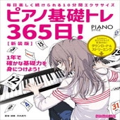 〈楽譜〉〈リットーミュージック〉ピアノ基礎トレ365日！　新装版|ピアノ|楽譜・教則・雑誌