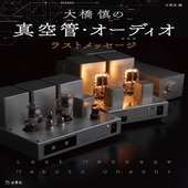 〈楽譜〉〈リットーミュージック〉大橋慎の真空管・オーディオ ラスト・メッセージ|雑誌・ムック|楽譜・教則・雑誌