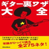 〈楽譜〉〈リットーミュージック〉ギター裏ワザ大全|雑誌・ムック|楽譜・教則・雑誌