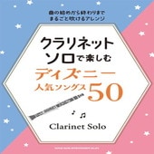 〈楽譜〉〈シンコーミュージック〉クラリネット・ソロで楽しむ ディズニー人気ソングス50 |管・弦楽器|楽譜・教則・雑誌