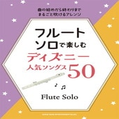 〈楽譜〉〈シンコーミュージック〉フルート・ソロで楽しむ ディズニー人気ソングス50 |管・弦楽器|楽譜・教則・雑誌