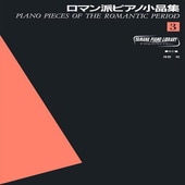 〈楽譜〉〈YMM〉 ヤマハピアノライブラリー ロマン派ピアノ小品集 3 |ピアノ|楽譜・教則・雑誌