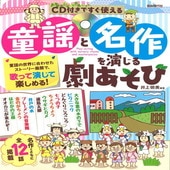 〈楽譜〉〈自由現代〉童謡と名作を演じる劇あそび(CD付) CD付きですぐ使える |幼児保育|楽譜・教則・雑誌