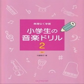 〈楽譜〉〈デプロ〉小学生の音楽ドリル 2 新版|ピアノ|楽譜・教則・雑誌