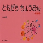 〈楽譜〉〈ドレミ〉ともだちちょうおん 初級編|ピアノ|楽譜・教則・雑誌