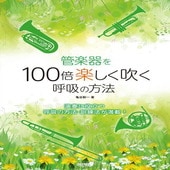 〈楽譜〉〈ドレミ〉管楽器を100倍楽しく吹く呼吸の方法|管・弦楽器|楽譜・教則・雑誌