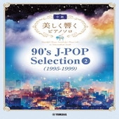〈楽譜〉〈YMM〉 美しく響くピアノソロ(中級) 90's J-POP Selection 2(1995-1999) |ピアノ|楽譜・教則・雑誌