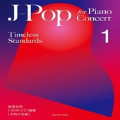 〈楽譜〉〈全音〉J-Pop for Piano Concert [Timeless Standards] 1  演奏会用 J-POP ピアノ曲集［不朽の名曲］1|ピアノ|楽譜・教則・雑誌