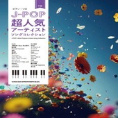 〈楽譜〉〈シンコーミュージック〉ピアノ・ソロ J-POP超人気アーティストソングコレクション|ピアノ|楽譜・教則・雑誌