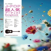 〈楽譜〉〈シンコーミュージック〉ギター弾き語り J-POP超人気アーティストSongbook|ギター曲集|楽譜・教則・雑誌