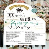 〈楽譜〉〈シンコーミュージック〉ピアノ♪ア・ラ・カルト 華やかに堪能する 名作アニメソング・スコア［中〜上級対応］|ピアノ|楽譜・教則・雑誌