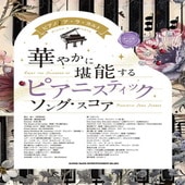 〈楽譜〉〈シンコーミュージック〉ピアノ♪ア・ラ・カルト 華やかに堪能する ピアニスティックソング・スコア［中〜上級対応］|ピアノ|楽譜・教則・雑誌