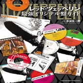 〈楽譜〉〈シンコーミュージック〉レッド・ツェッペリン最強オリジナル盤ガイド|雑誌・ムック|楽譜・教則・雑誌