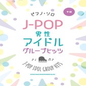〈楽譜〉〈シンコーミュージック〉ピアノ・ソロ J-POP男性アイドルグループヒッツ|ピアノ|楽譜・教則・雑誌
