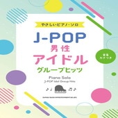 〈楽譜〉〈シンコーミュージック〉音名カナつきやさしいピアノ・ソロ J-POP男性アイドルグループヒッツ|ピアノ|楽譜・教則・雑誌
