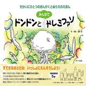 〈楽譜〉〈サーベル〉ドンドンとみんなでドレミファソ せかいにひとつのおんがくとぬりえのえほん|その他|楽譜・教則・雑誌