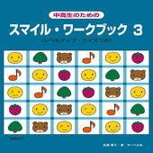 〈楽譜〉〈サーベル〉中高生のためのスマイル・ワークブック 3|ピアノ|楽譜・教則・雑誌