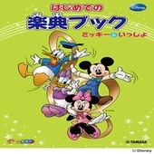 〈楽譜〉〈YMM〉 ミッキーといっしょ はじめての楽典ブック |ピアノ|楽譜・教則・雑誌