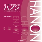 〈楽譜〉〈YMM〉 コードで楽しむハノン |ピアノ|楽譜・教則・雑誌